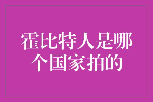 霍比特人是哪个国家拍的