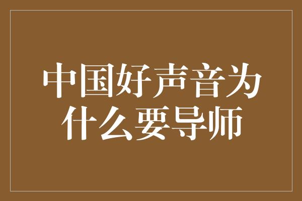 中国好声音为什么要导师