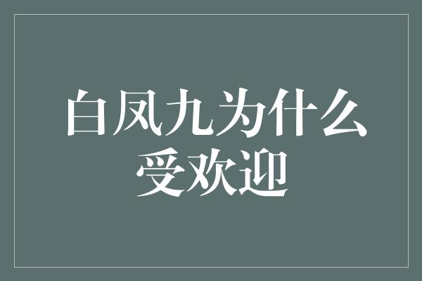 白凤九为什么受欢迎