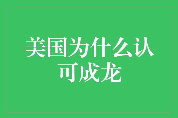 美国为什么认可成龙