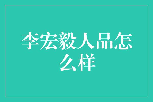 李宏毅人品怎么样