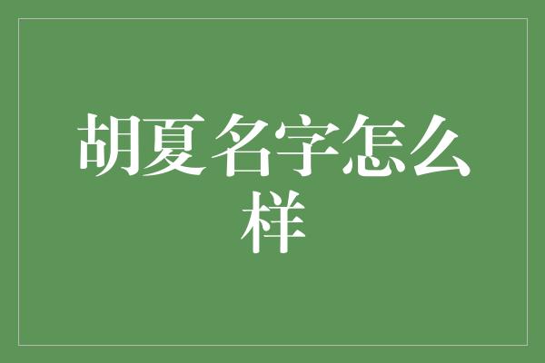 胡夏名字怎么样