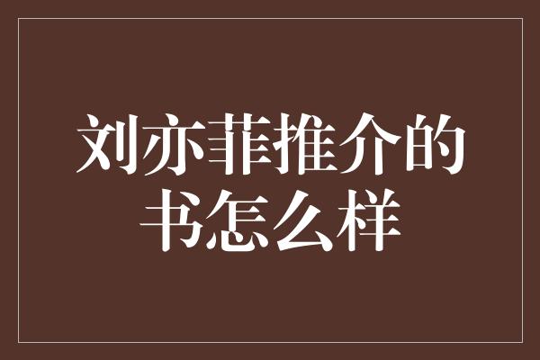 刘亦菲推介的书怎么样