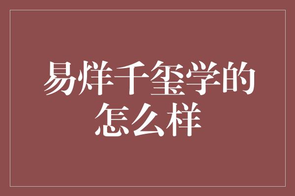 易烊千玺学的怎么样