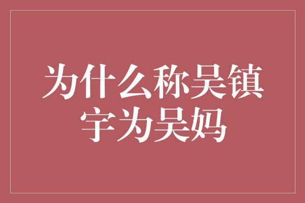 为什么称吴镇宇为吴妈