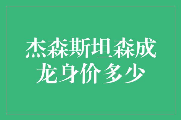 杰森斯坦森成龙身价多少