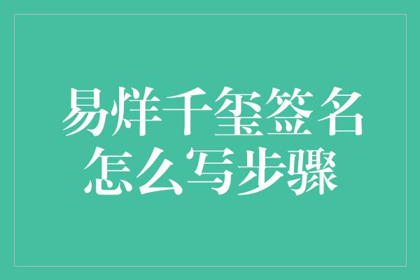 易烊千玺签名怎么写步骤