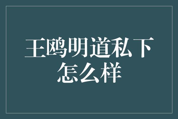 王鸥明道私下怎么样