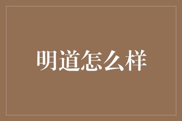 明道怎么样