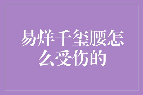 易烊千玺腰怎么受伤的