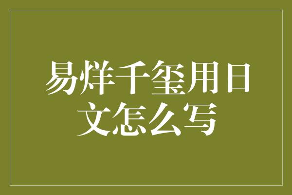 易烊千玺用日文怎么写