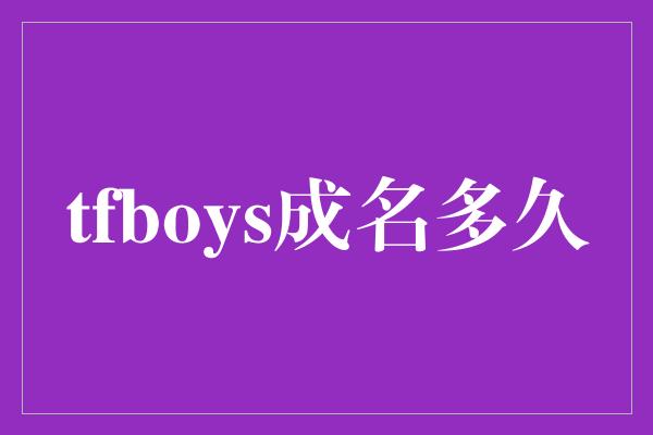 tfboys成名多久