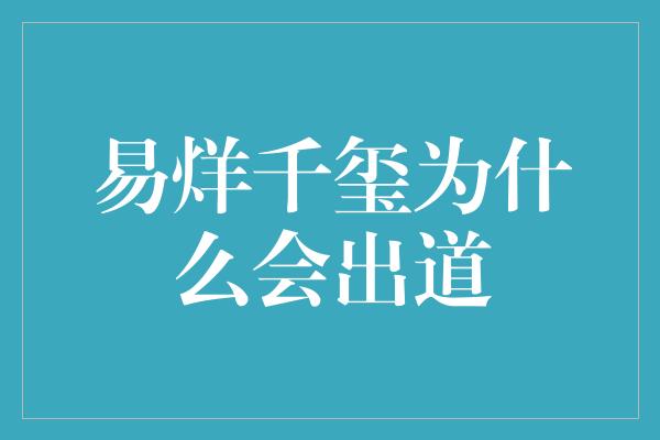 易烊千玺为什么会出道