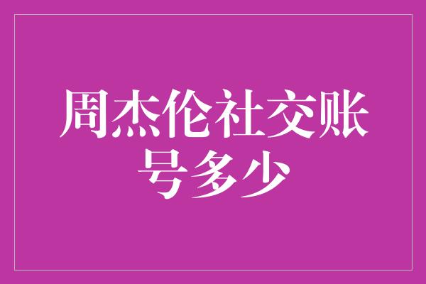 周杰伦社交账号多少