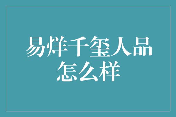 易烊千玺人品怎么样