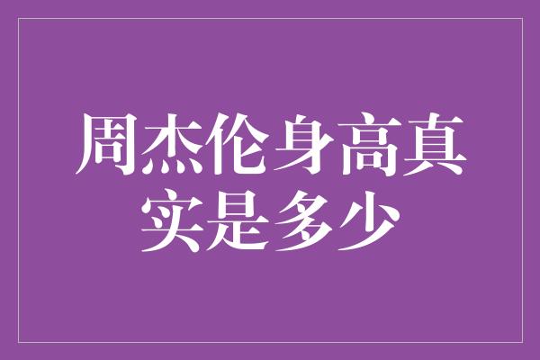 周杰伦身高真实是多少