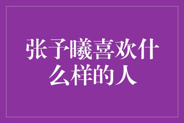 张予曦喜欢什么样的人