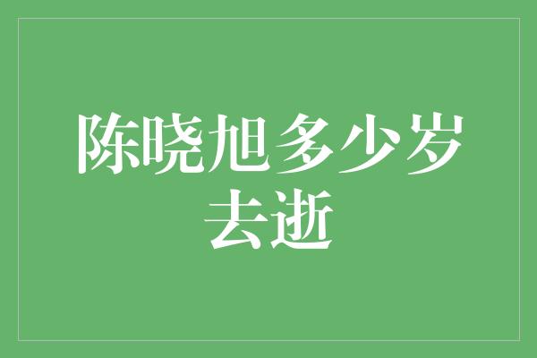 陈晓旭多少岁去逝