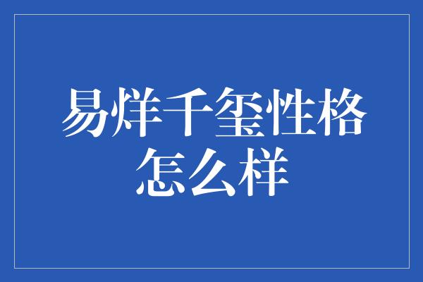 易烊千玺性格怎么样