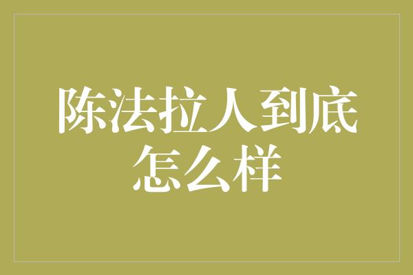 陈法拉人到底怎么样