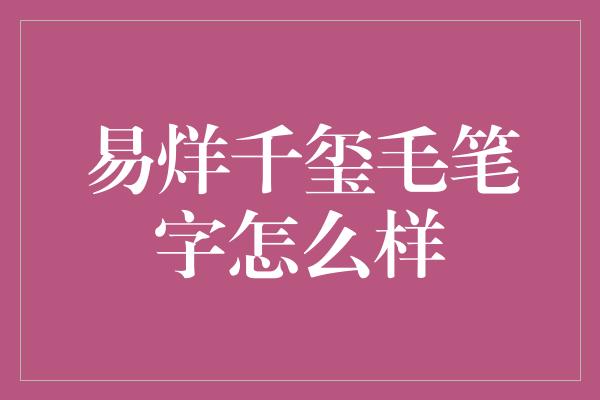 易烊千玺毛笔字怎么样